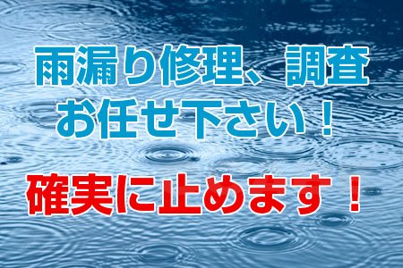 雨漏りでお困りなら、ご相談ください!