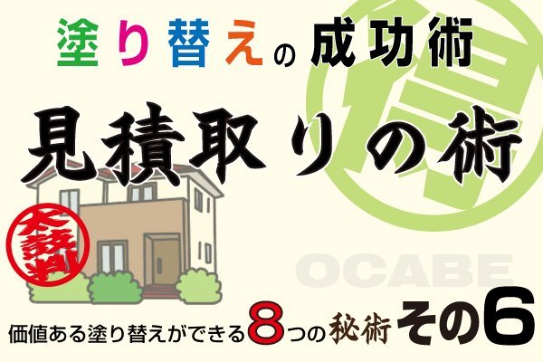 塗り替えの成功術その6 ~見積取りの術~