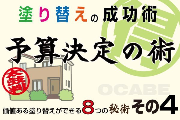 塗り替えの成功術その4 ~予算決定の術~