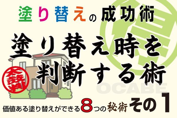 塗り替えの成功術その1 ~塗り替え時を判断する術~