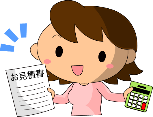 無料見積とは・・・