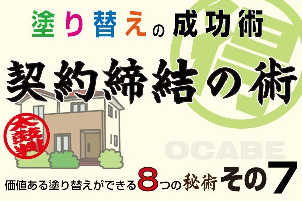塗り替えの成功術その7 ~契約締結の術~