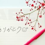 １０年目に来た感謝の手紙