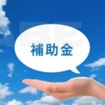 令和6年度 前橋市リフォーム補助金