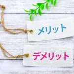 損失回避バイアスでリフォーム発注が失敗する理由と対策｜安さ重視・先延ばしを防ぐ