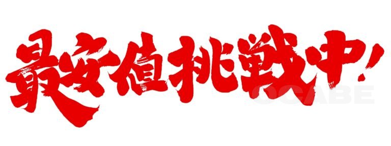 「最安値」競争はしておりません。