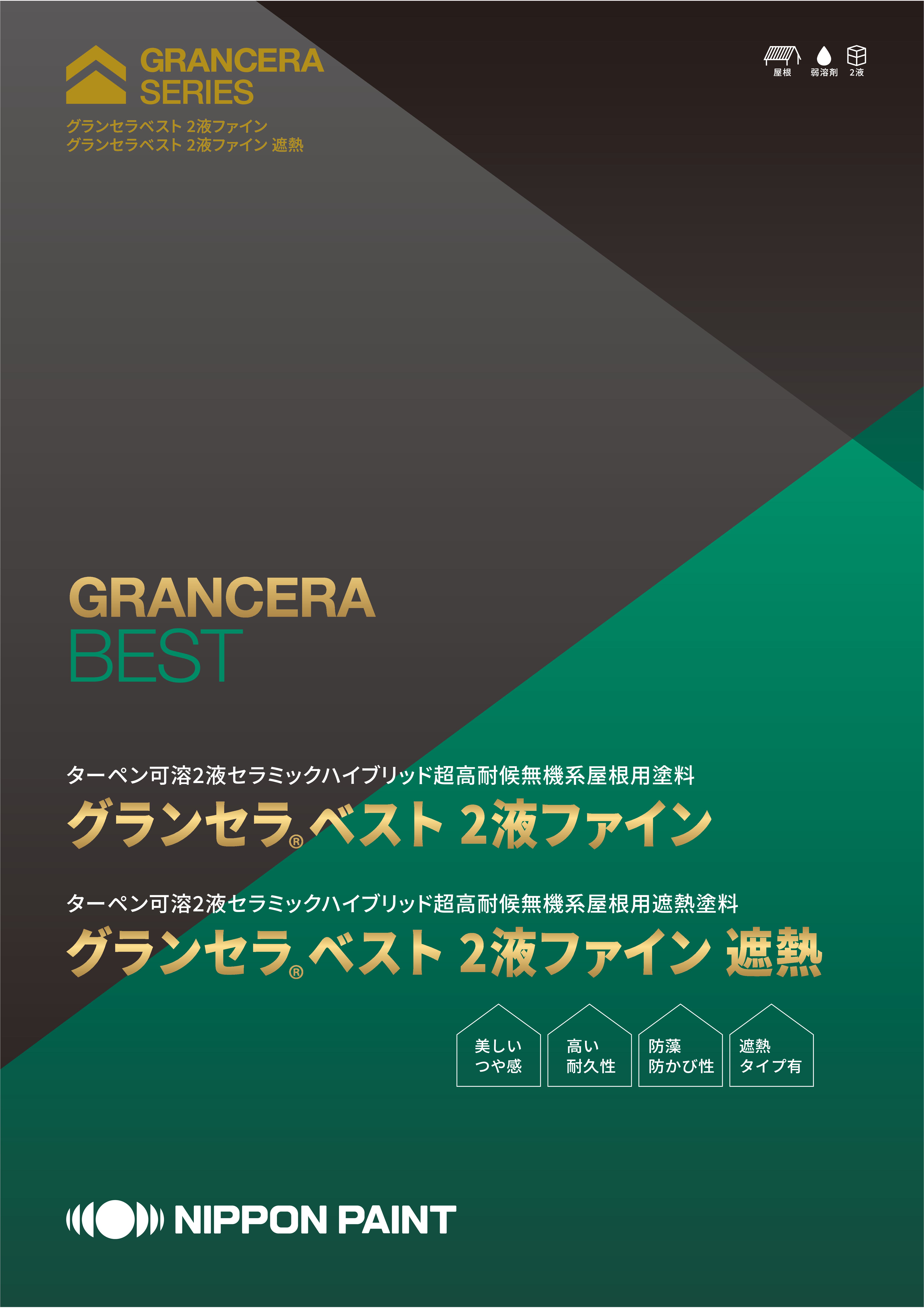 グランセラベスト 2液ファイン 遮熱の公式カタログ表紙