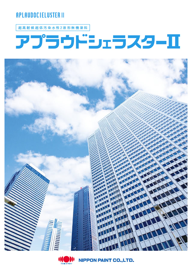 アプラウドシェラスターⅡの公式カタログ表紙